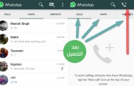 تفعيل المكالمات المجانية على تطبيق واتس أب