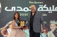 تتويج صاحبة لقب Egypt little queen لموسم 2023 منتصف سبتمبر