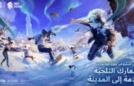 الثلوج تتساقط وغزال الرنّة يجوب أنحاء مهرجان الصقيع Frost Festival في تحديث ببجي موبايل الجديد 2.9