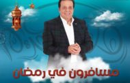 مسافرون في رمضان .. برنامج سياحي ترفيهي على راديو مصر يوميا في رمضان