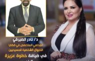 محامي متخصص في قصايا الأحوال الشخصية للمسيحيين نادر الصيرفي في ضيافة النجمة بثينة رشوان وبرنامج 