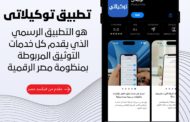 «فيكسد مصر» تطلق  تطبيق «توكيلاتي» التابع لمنصة مصر الرقمية لتقديم كافة خدمات التوثيق